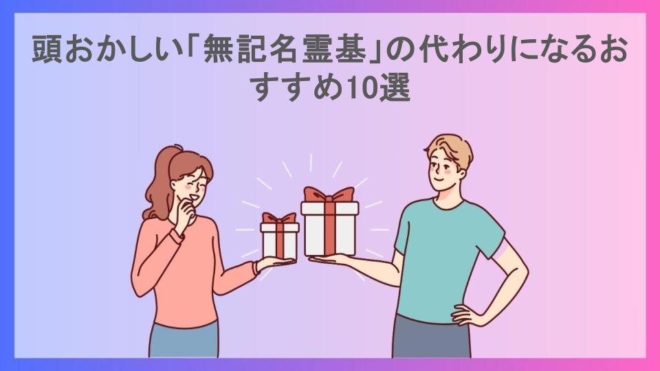 頭おかしい「無記名霊基」の代わりになるおすすめ10選